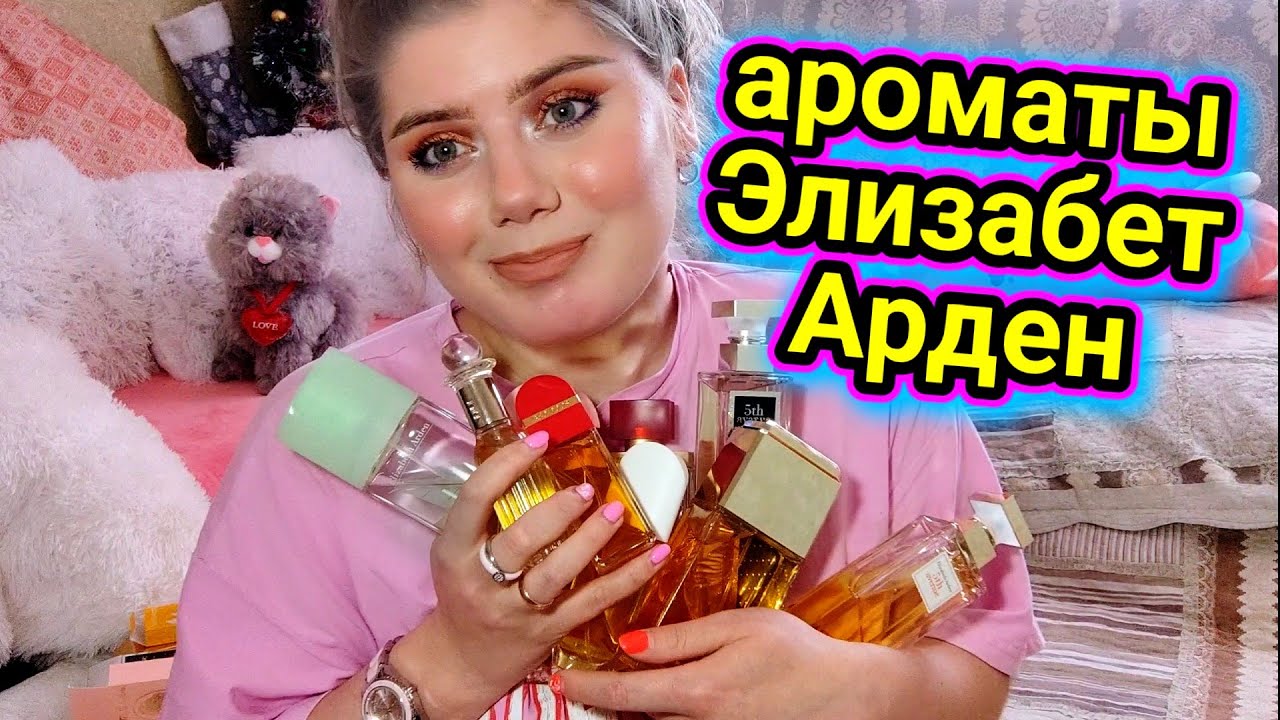 МОЯ КОЛЛЕКЦИЯ АРОМАТОВ Элизабет АРДЕН #elizabetharden