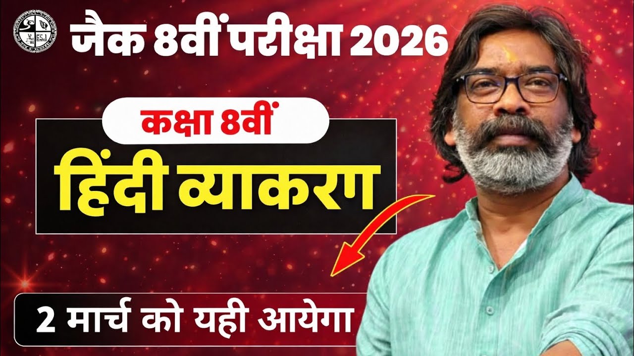 🔥 JAC 8वीं परीक्षा 2026 – हिंदी व्याकरण पक्का यही आएगा 💯 #jacboard #youtubevideo #1000subscriber 