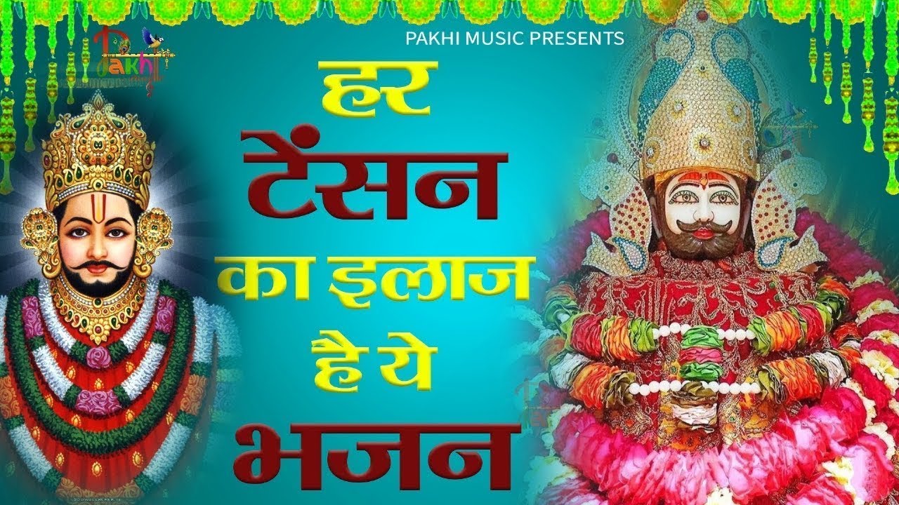 केवल 1 मिनट सुन लेना किस्मत ही बदल जाएगी | Khatu Shyam Ji ke Bhajan | Bhajan