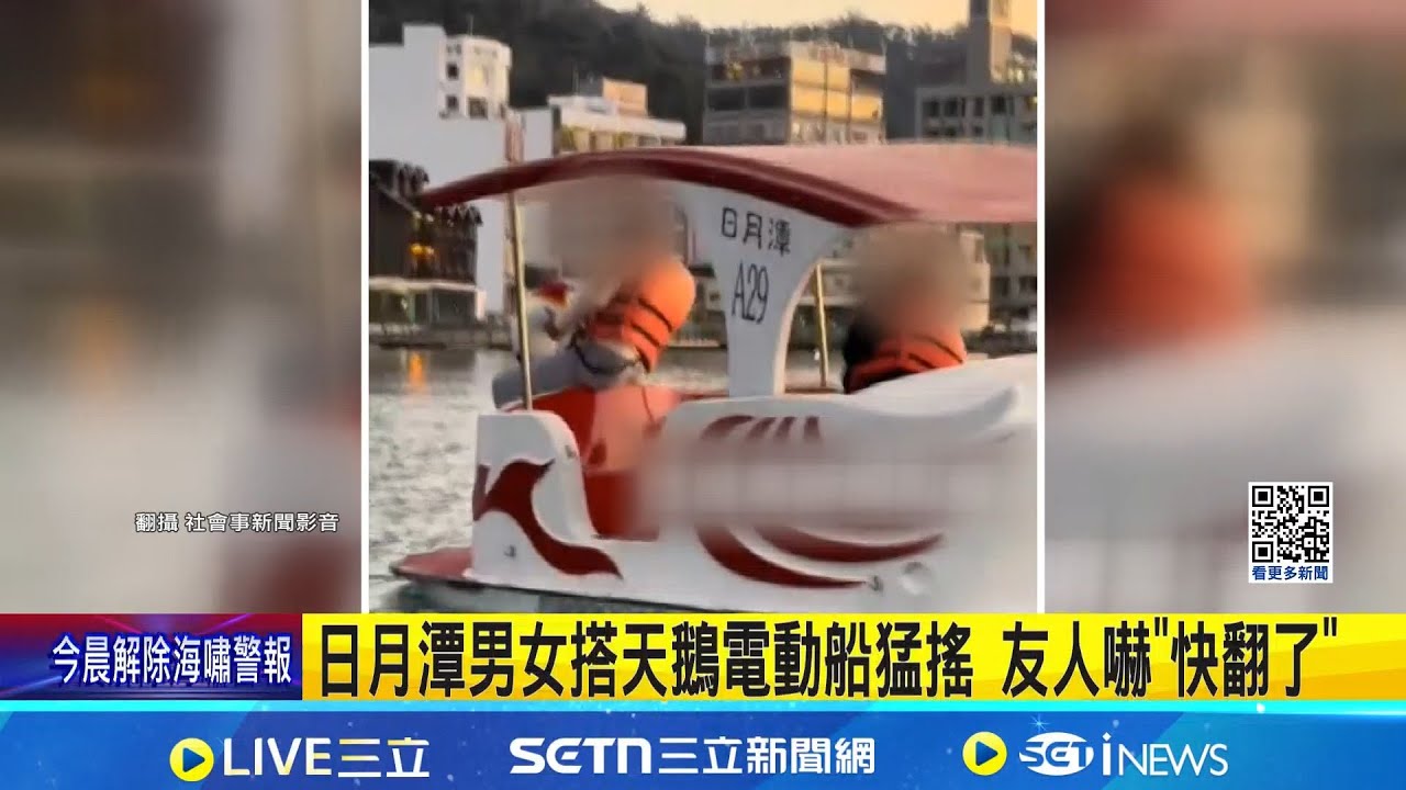 日月潭男女搭天鵝電動船猛搖 友人嚇