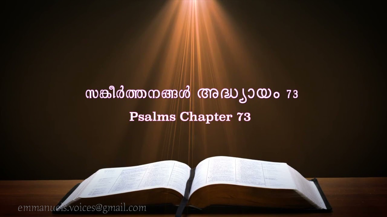Psalms Chapter 73(സങ്കീർത്തനങ്ങൾ അദ്ധ്യായം 73) (POC Bible Malayalam)