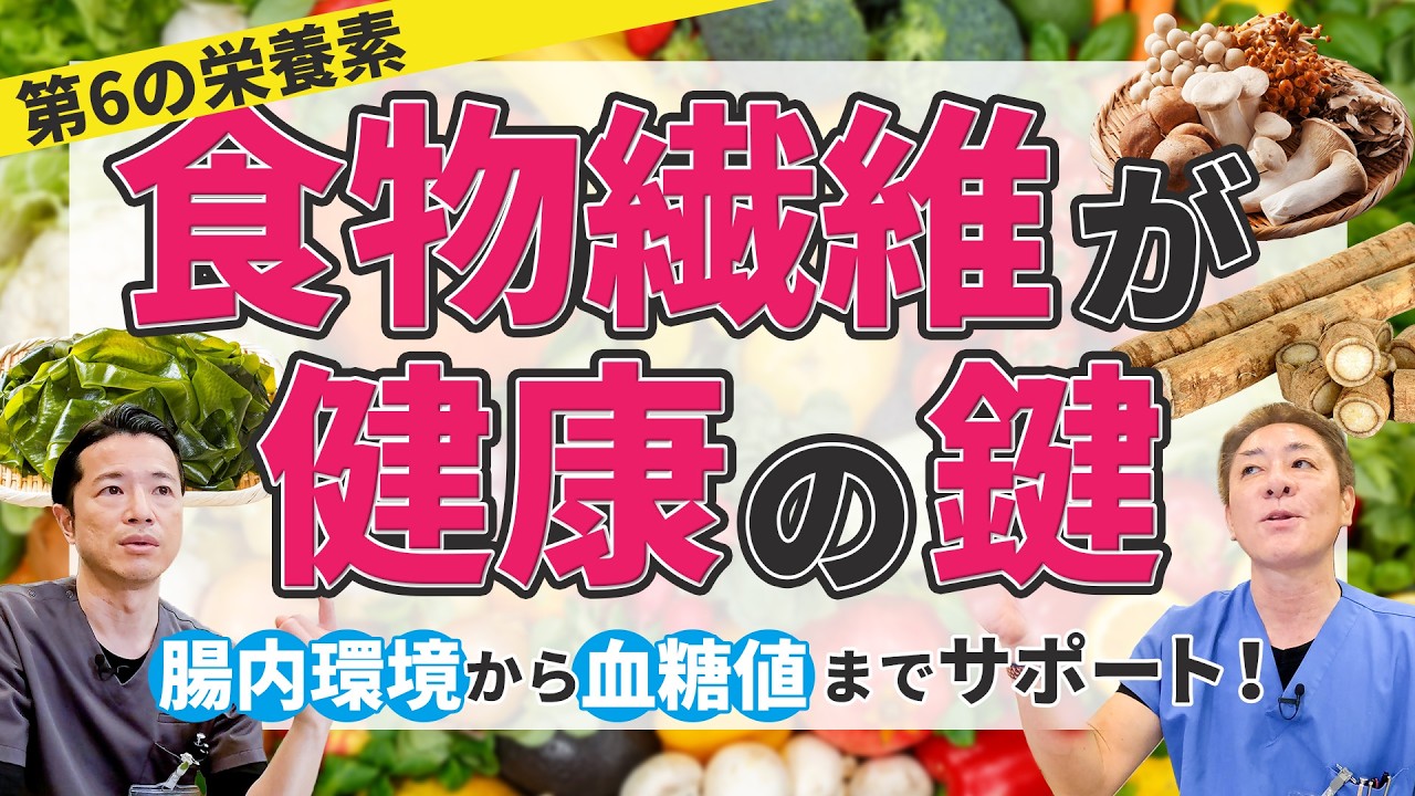 5大栄養素に次ぐ第6の栄養素！食物繊維の驚きの力　実は万能！食物繊維で腸内環境と生活習慣病対策 教えて平島先生秋山先生 No.461