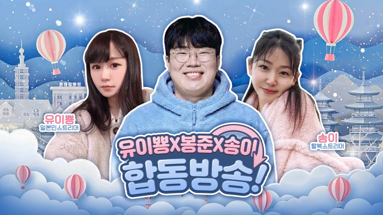 탈북 송이와 일본 유이뿅과 함께 놀러갔습니다 [26.02.12 #1]