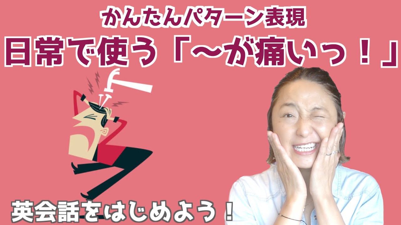 「〜が痛い」の表現をマスターしよう【英会話かんたんパターン表現】