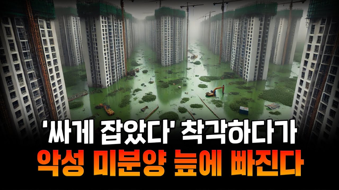 &ldquo;상승장에서도 팔리지 않는 아파트가 있다?&rdquo; 악성 미분양, 절대 사면 안되는 이유