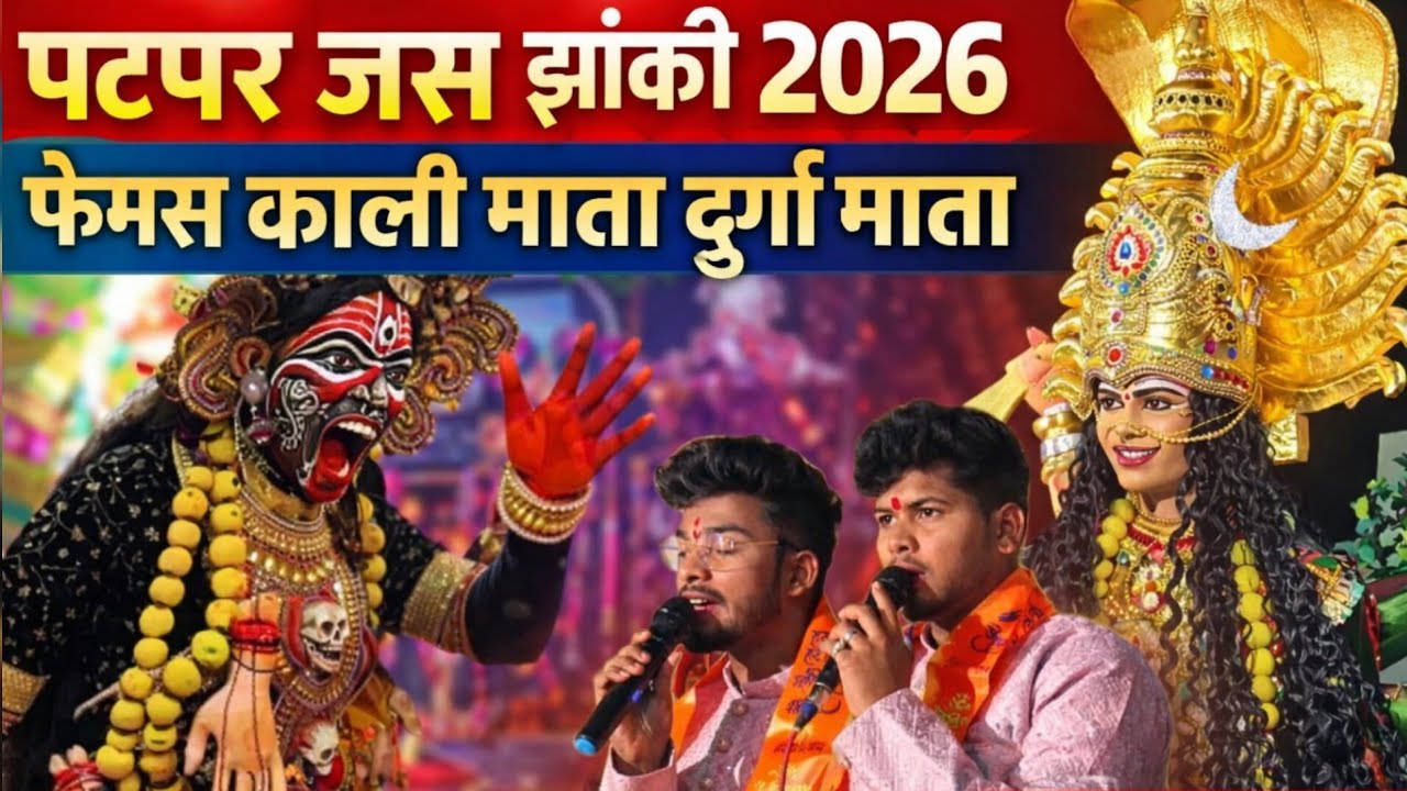🚩पटपर जस झांकी🚩माता ही माता🚩फुल माहौल वायरल जस झांकी 2026🚩jas jakhi patpar 2026 🚩