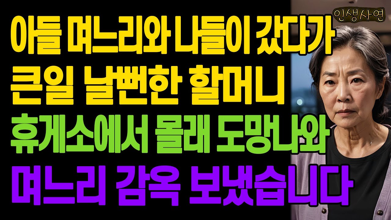 아들 며느리와 나들이 갔다가 큰일 날뻔한 할머니.. 휴게소에서 몰래 도망나와 며느리 감옥 보냈습니다 노인 노년의 삶의 지혜 행복한 노후생활 부모자식갈등 사연 이야기 오디오북