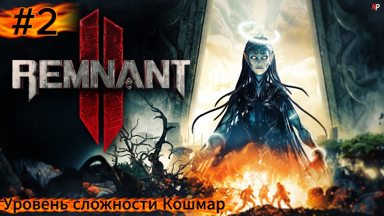 Remnant 2 ➤ #2 ➤ КООП Уровень сложности Кошмар
