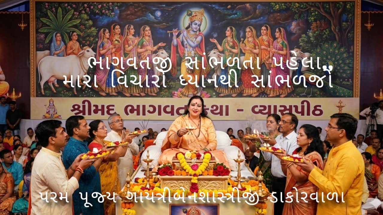 ભાગવતજી સાંભળતા પહેલા મારા વિચારો ધ્યાનથી સાંભળો. પરમ પૂજ્ય ગાયત્રીબેન શાસ્ત્રીજી ડાકોરવાળા