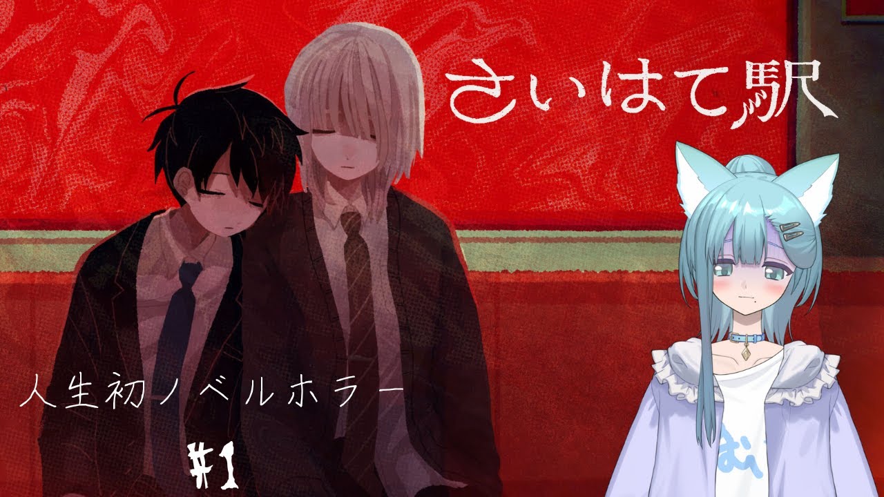 【多声類】ホラゲデビュー！！！！！【さいはて駅】