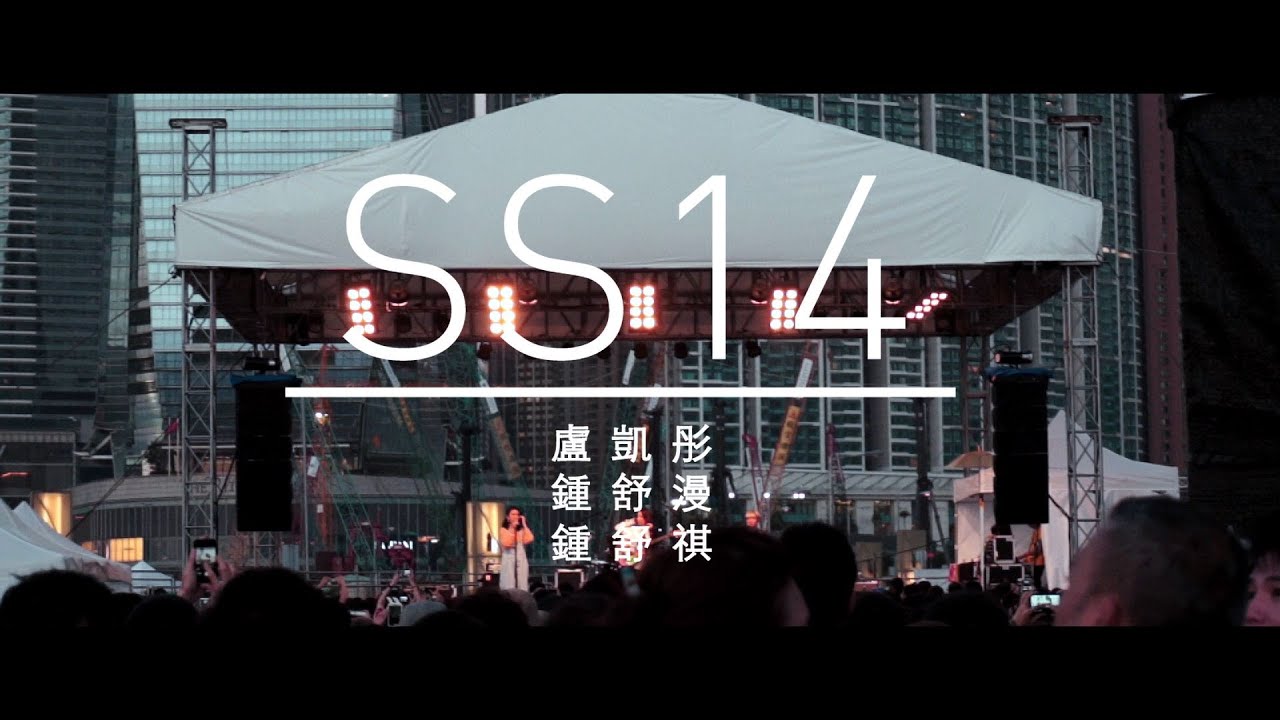 SS14 | 盧凱彤 ellen loo 鍾舒漫 鍾舒祺＠freespace 20141123