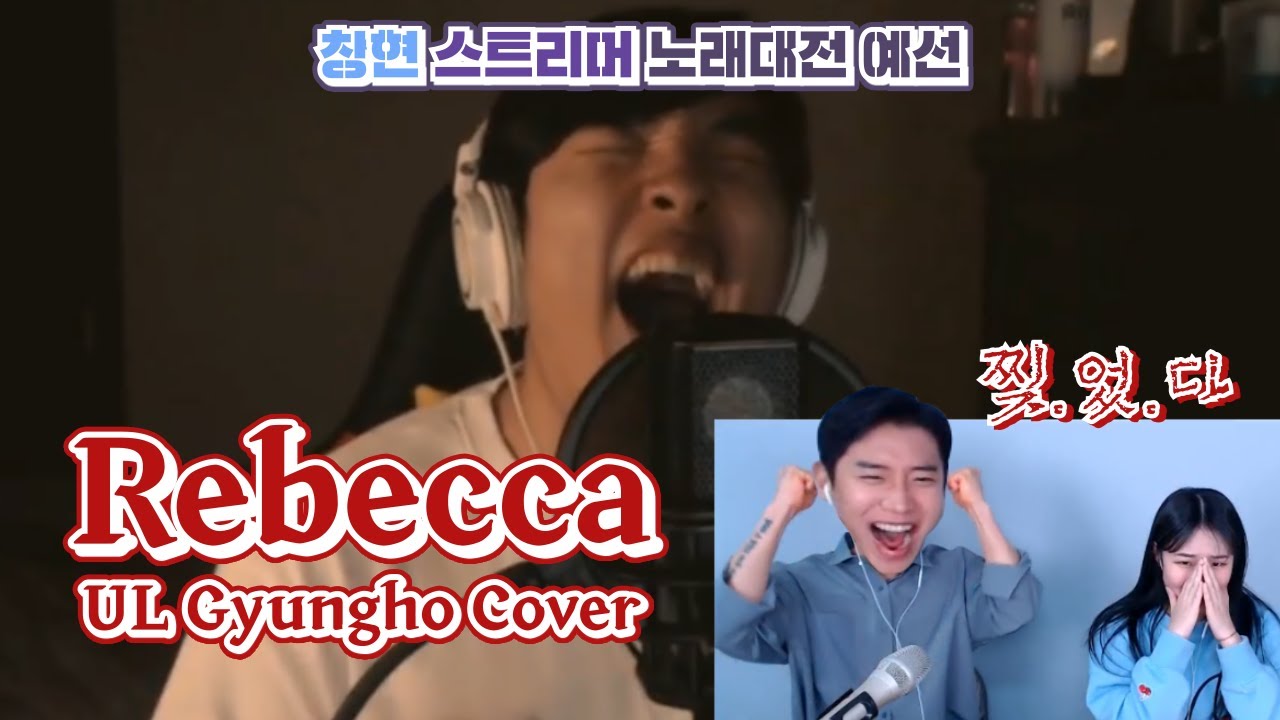 창현 스트리머 대전 3차 예선 레베카 UL경호