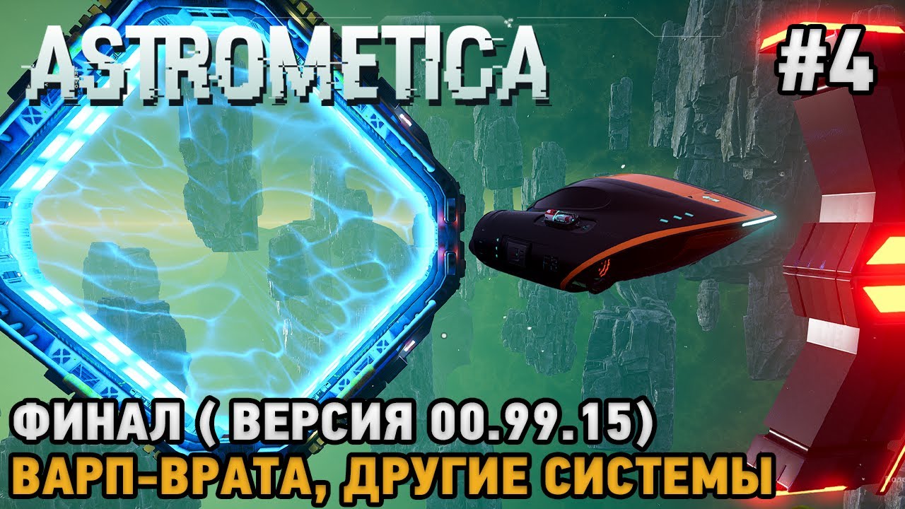 Astrometica #4 ФИинал, Варп-Врата и другие системы