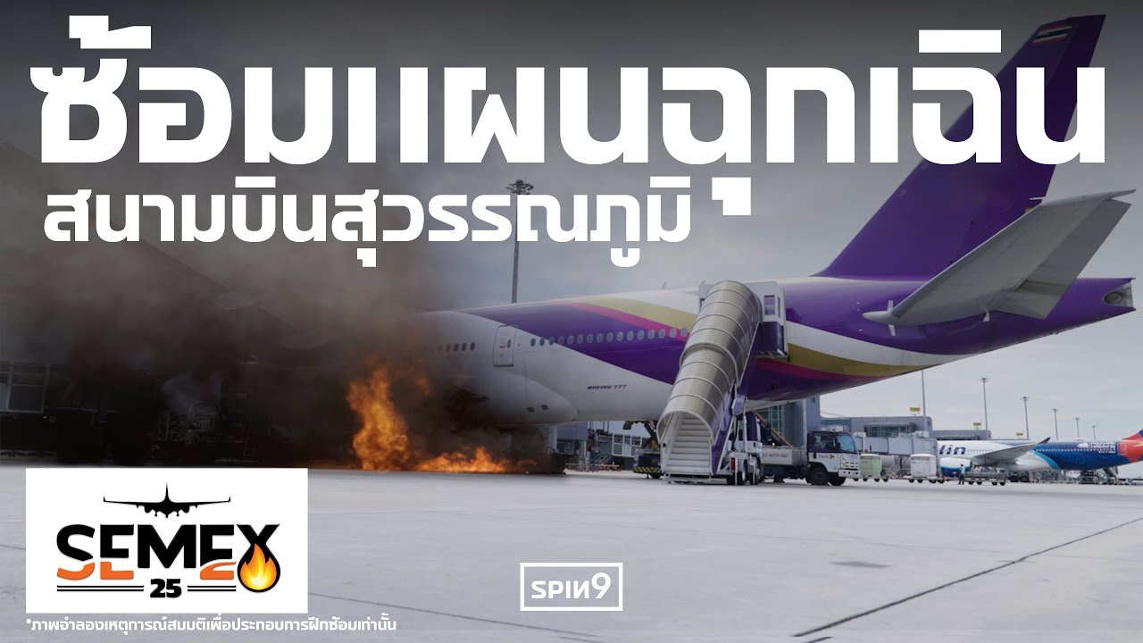[SPIN9] ซ้อมแผนฉุกเฉินเต็มรูปแบบครั้งใหญ่ที่สุด &mdash; ความพร้อมสนามบินสุวรรณภูมิเมื่อเกิดเหตุฉุกเฉิน