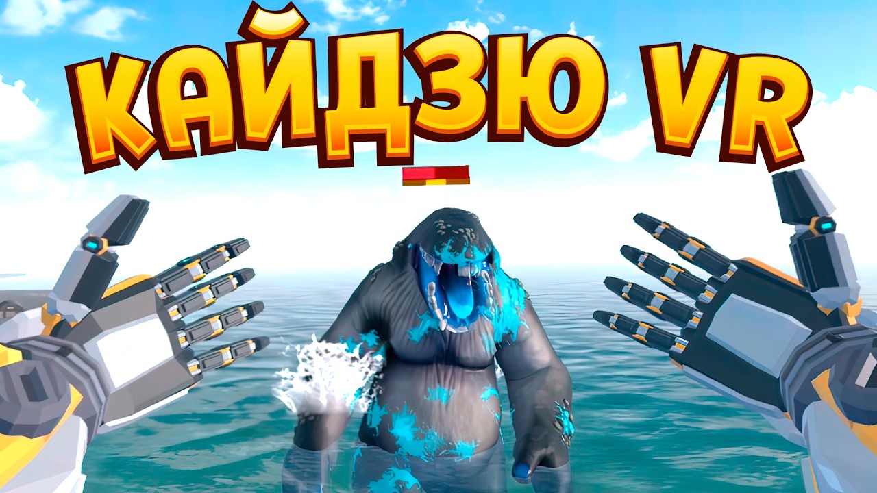 КАЙДЗЮ VR ( Kaiju Battle Simulator )