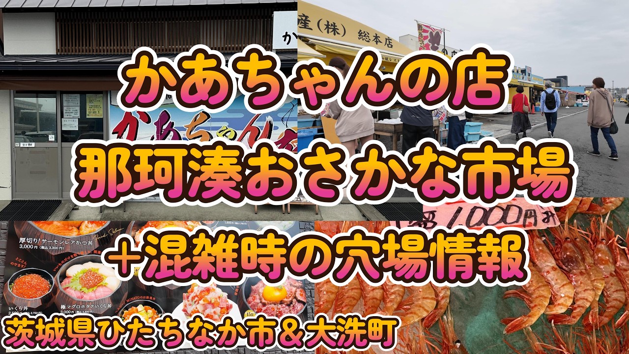 【Vlog】海鮮天国！「那珂湊おさかな市場」＆大洗「かあちゃんの店」 茨城県 4K