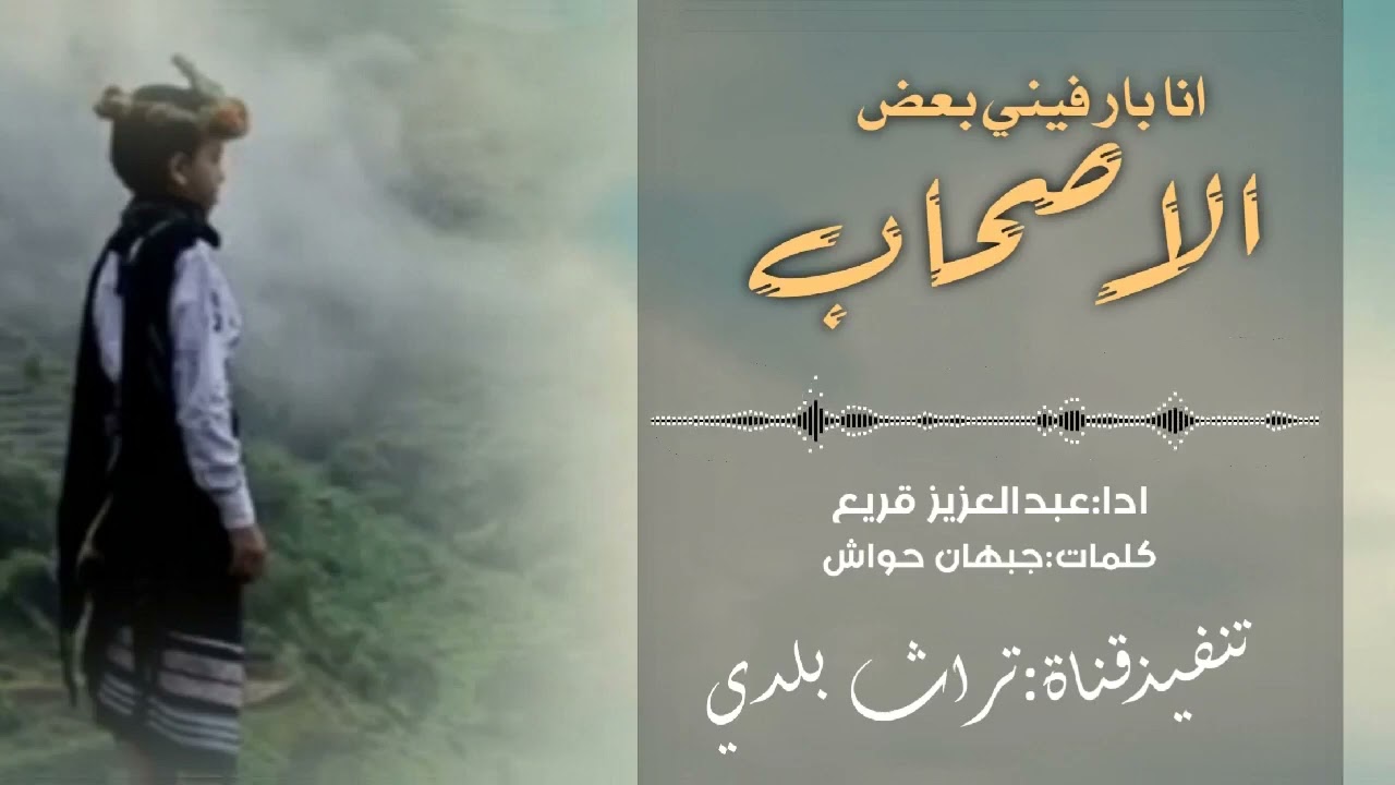 اعادة نشر مطلوب/انا بار فيني بعض الاصحاب/كلمات جبهان حواش/ادا المنشد عبدالعزيز بن قريع