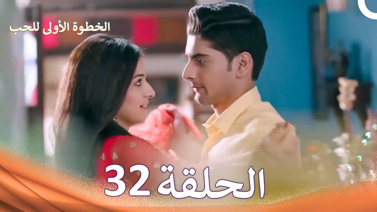 الخطوة الأولى للحب الحلقة 32 - الدبلجة العربية (Arabic Dubbed)