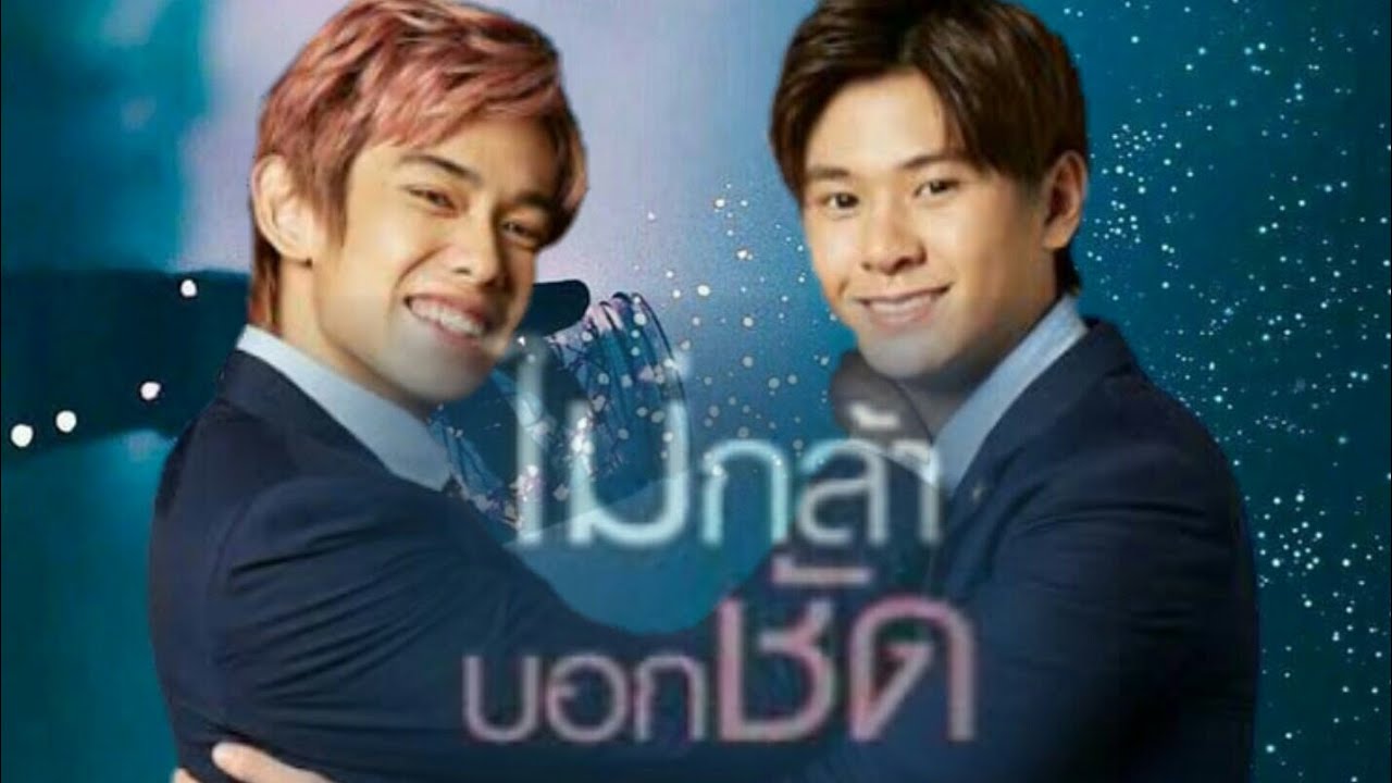 (OPV) ไม่กล้าบอกชัด  #แจ๊คเติร์ด #เติร์ดแจ๊ค