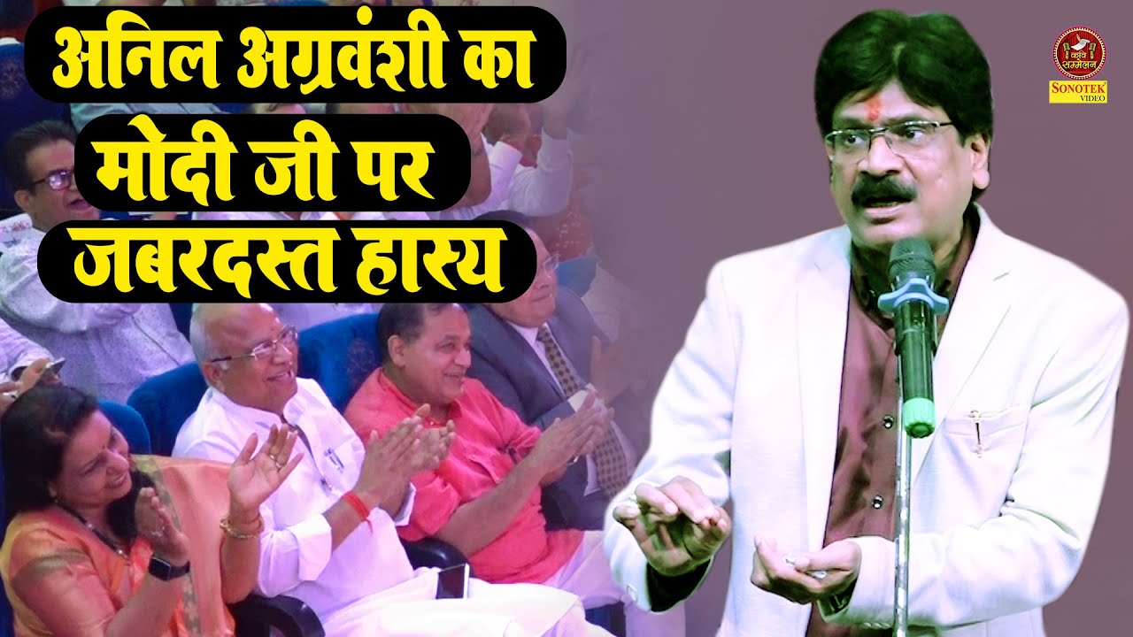 अनिल अग्रवंशी का मोदी जी पर जबरदस्त हास्य I Anil Agarvanshi I Pitampur Delhi Kavi Sammelan I Sonotek