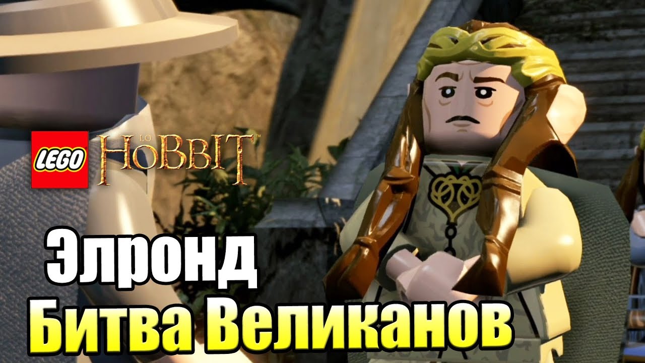 Лего Хоббит #6 — Элронд и Битва Великанов {PS4} прохождение часть 6