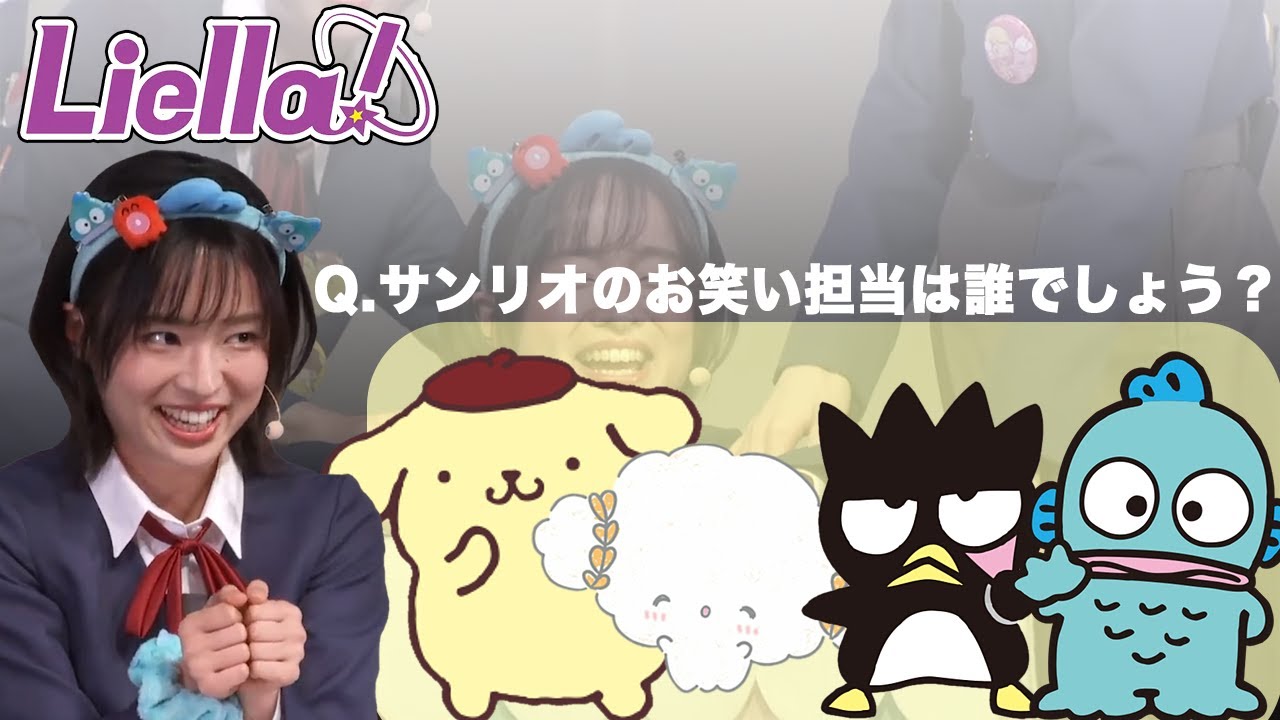【Liella!】大熊和奏裁判とジェスチャーゲーム in サンリオピューロランド
