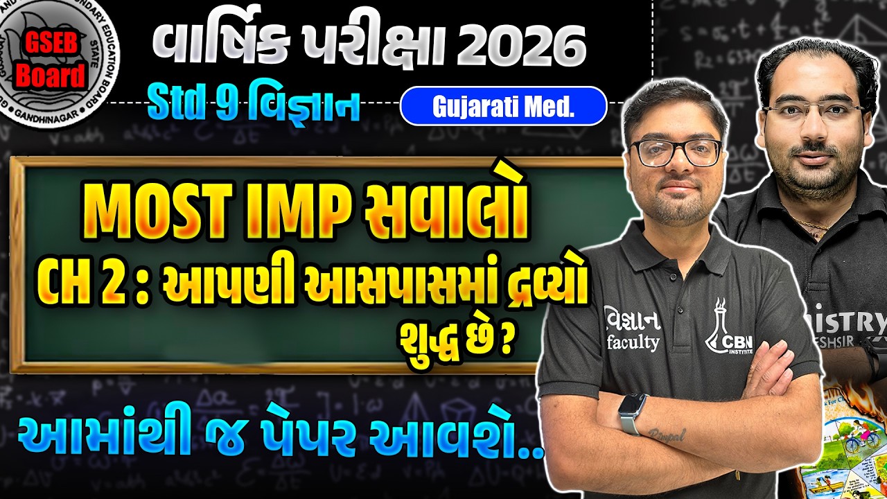 Std 9 Science Ch 2 Most IMP Questions 🔥 | આપણી આસપાસના દ્રવ્યો શુદ્ધ છે ? | વાર્ષિક પરીક્ષા 2026