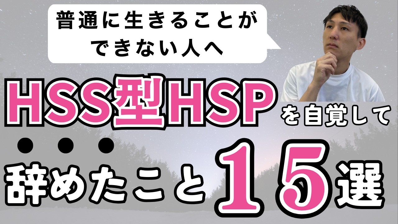 HSS型HSPを自覚したらやめるべき１５のこと