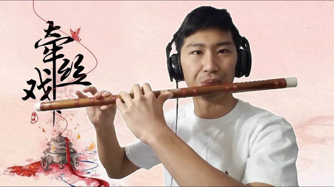 牵丝戏 - Dizi Cover