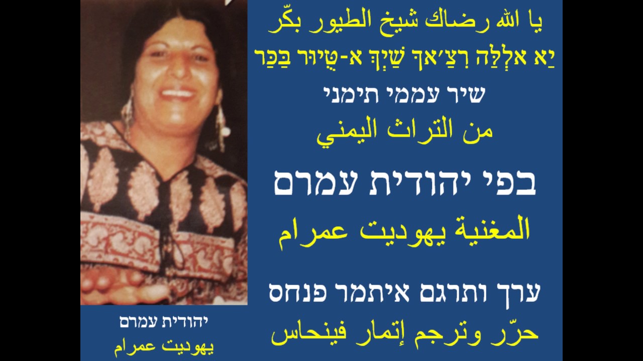 יהודית עמרם/יא אללה רצאך/يهوديت عمرام/يا الله رضاك/ITAMARPINHAS