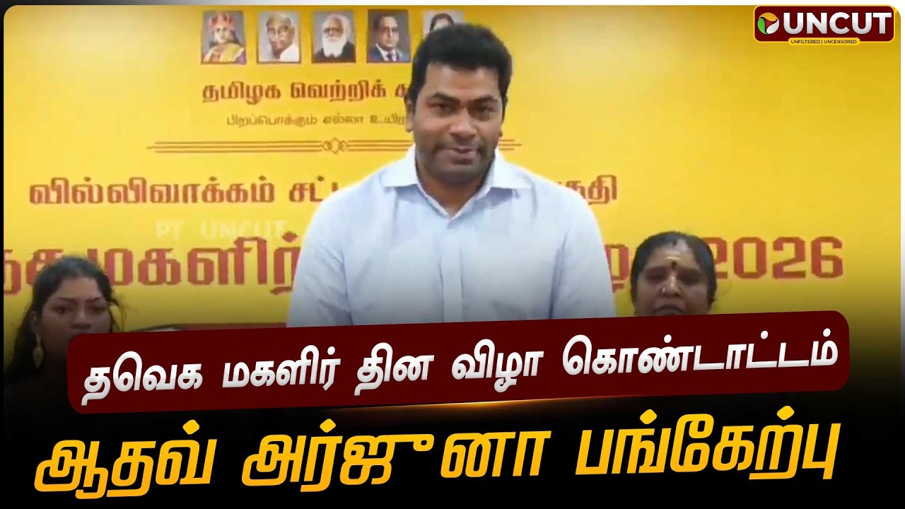 🔴LIVE: தவெக மகளிர் தின விழா கொண்டாட்டம்.. ஆதவ் அர்ஜுனா பங்கேற்பு | TVK | Vijay | Aadhav Arjuna