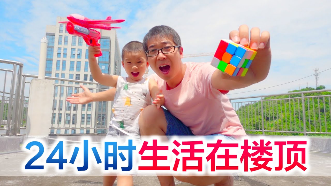 方伟挑战24小时生活在楼顶，结果状况不断，太惨了【方伟学长】