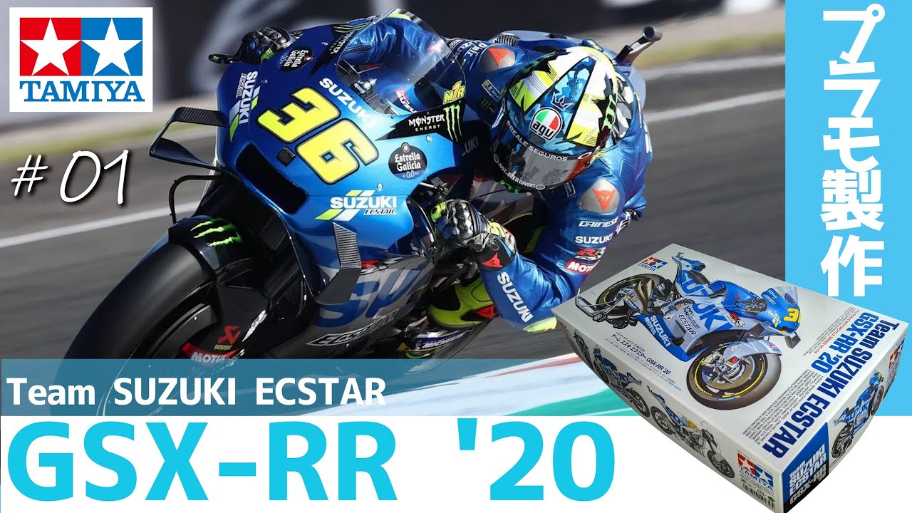 【GSX-RR '20】 Team SUZUKI ECSTAR 1/12 製作動画 part1【バイクモデル全塗装】
