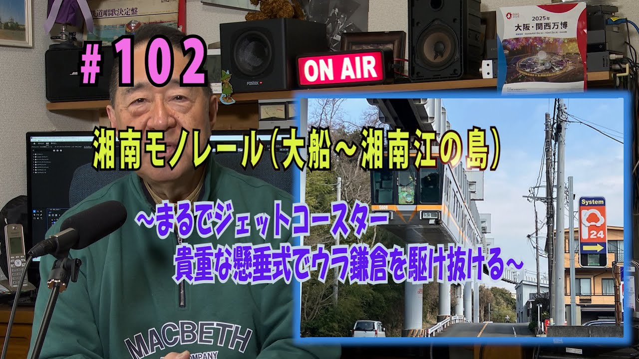 鉄アナ羽川　#102「湘南モノレール（大船ー湘南江の島）～貴重な懸垂式　　　がウラ鎌倉を駆け抜ける～」