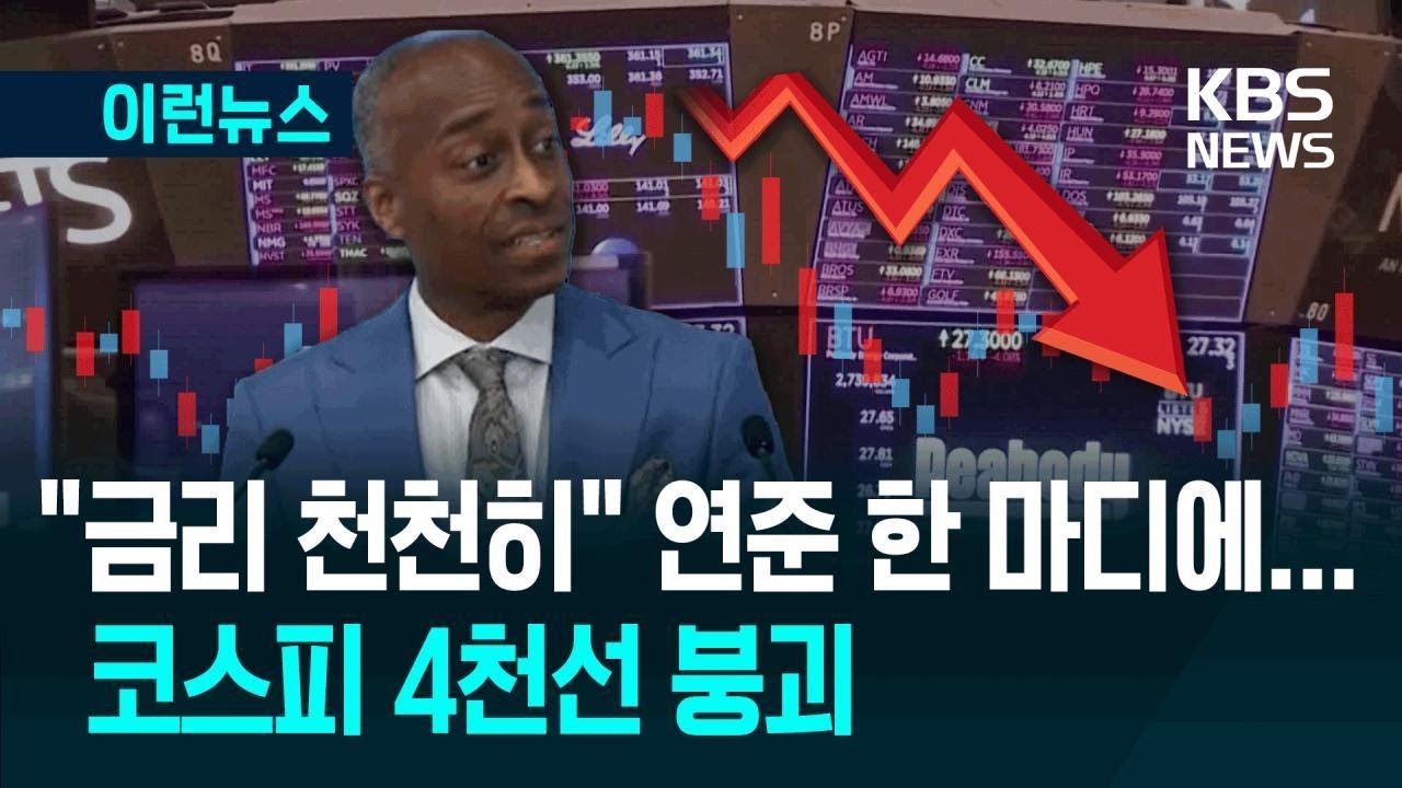 [이런뉴스] &ldquo;금리 천천히&rdquo;&hellip;연준 한마디에 美 급락, 코스피 4천선 붕괴 / KBS 2025.11.18.