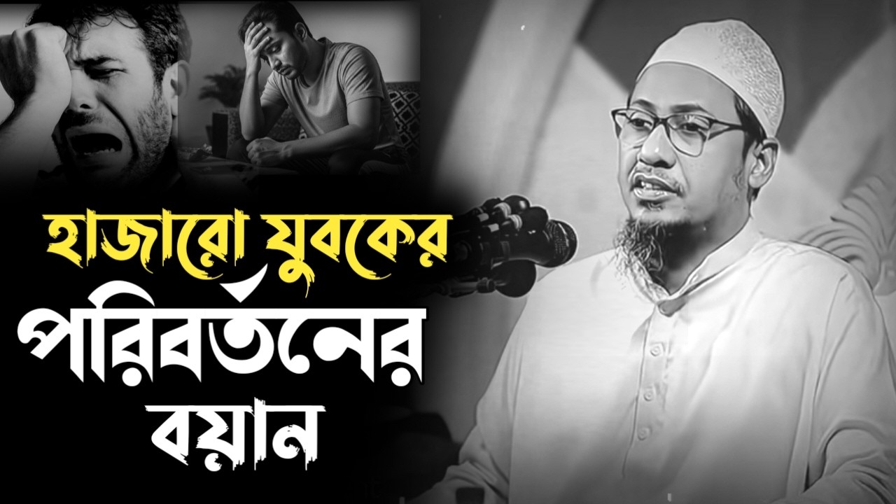 হাজারো যুবকের পরিবর্তনের বয়ান।আনিসুর রহমান আশরাফী। Anishur Rahman ashrafi waz #waz #ওয়াজ