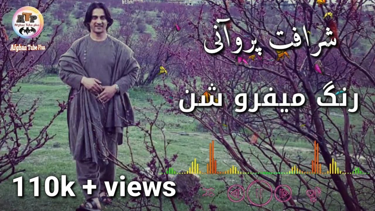 شرافت پروانی Sharafat Parwani New  Song 2020 ااهنگ جدید شرافت پروانی همه رنگ میفروشن