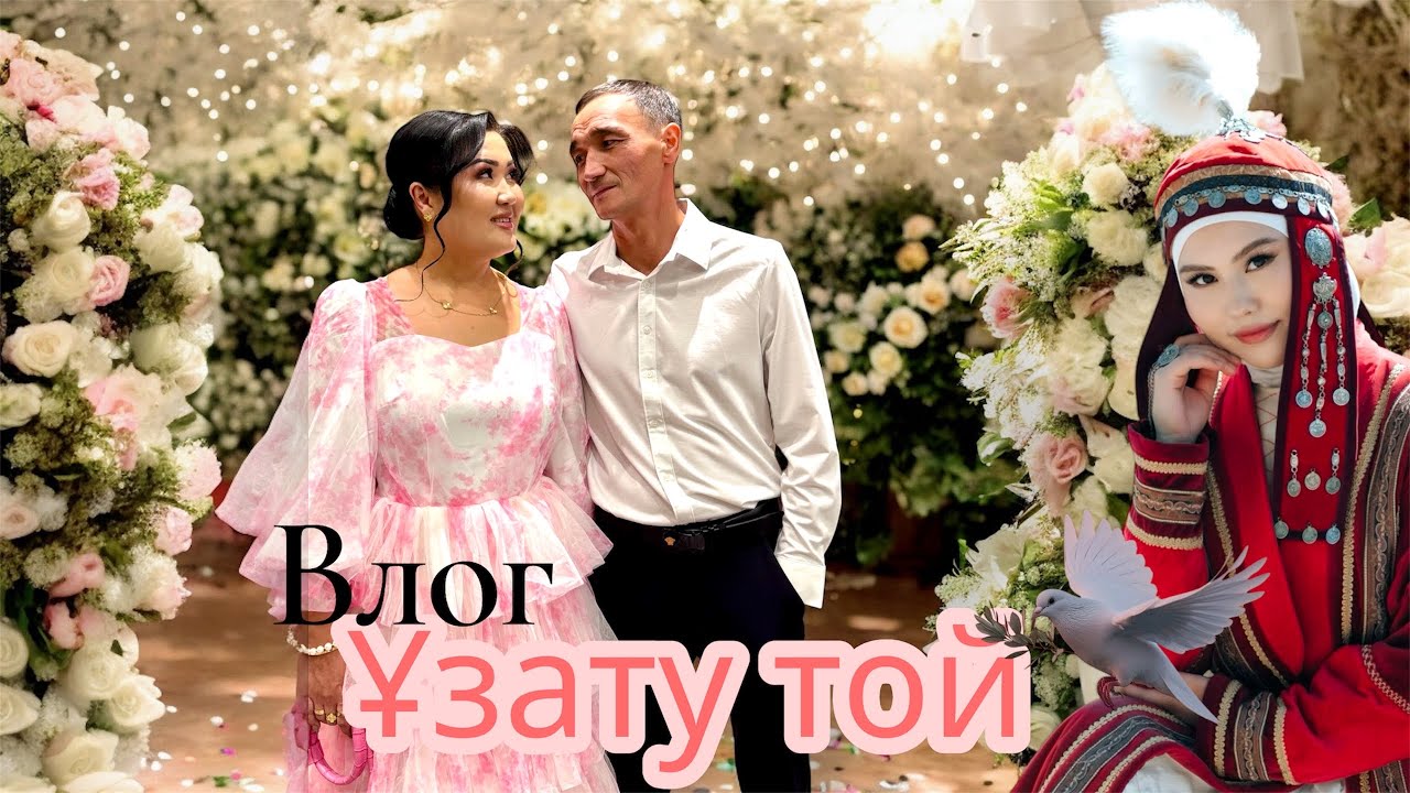 ШЫМКЕНТТЕГІ ЕҢ БОМБА ТОЙ🥳ҰЗАТУ ТОЙ🕊️