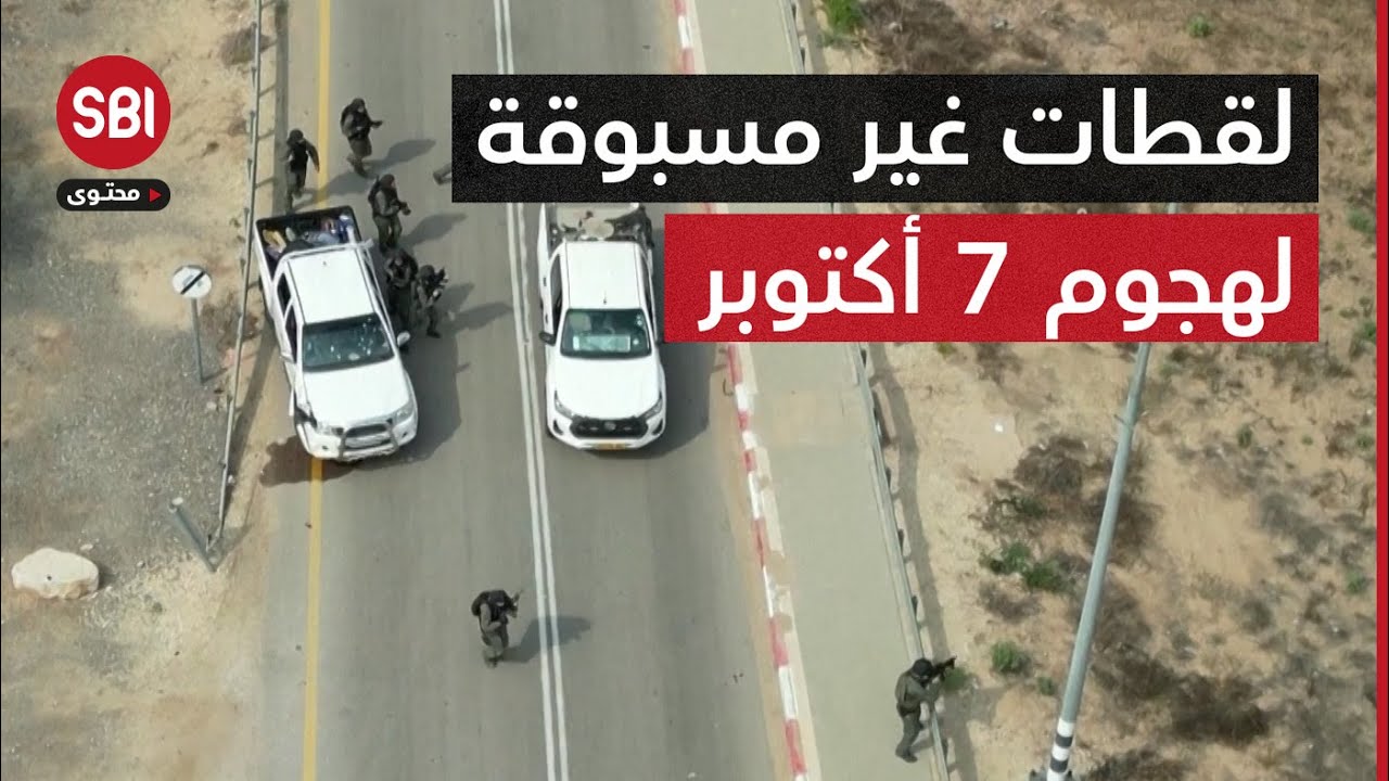 لقطات غير مسبوقة ينشرها الجيش الإسرائيلي لأول مرة لهجمات 7 أكتوبر.