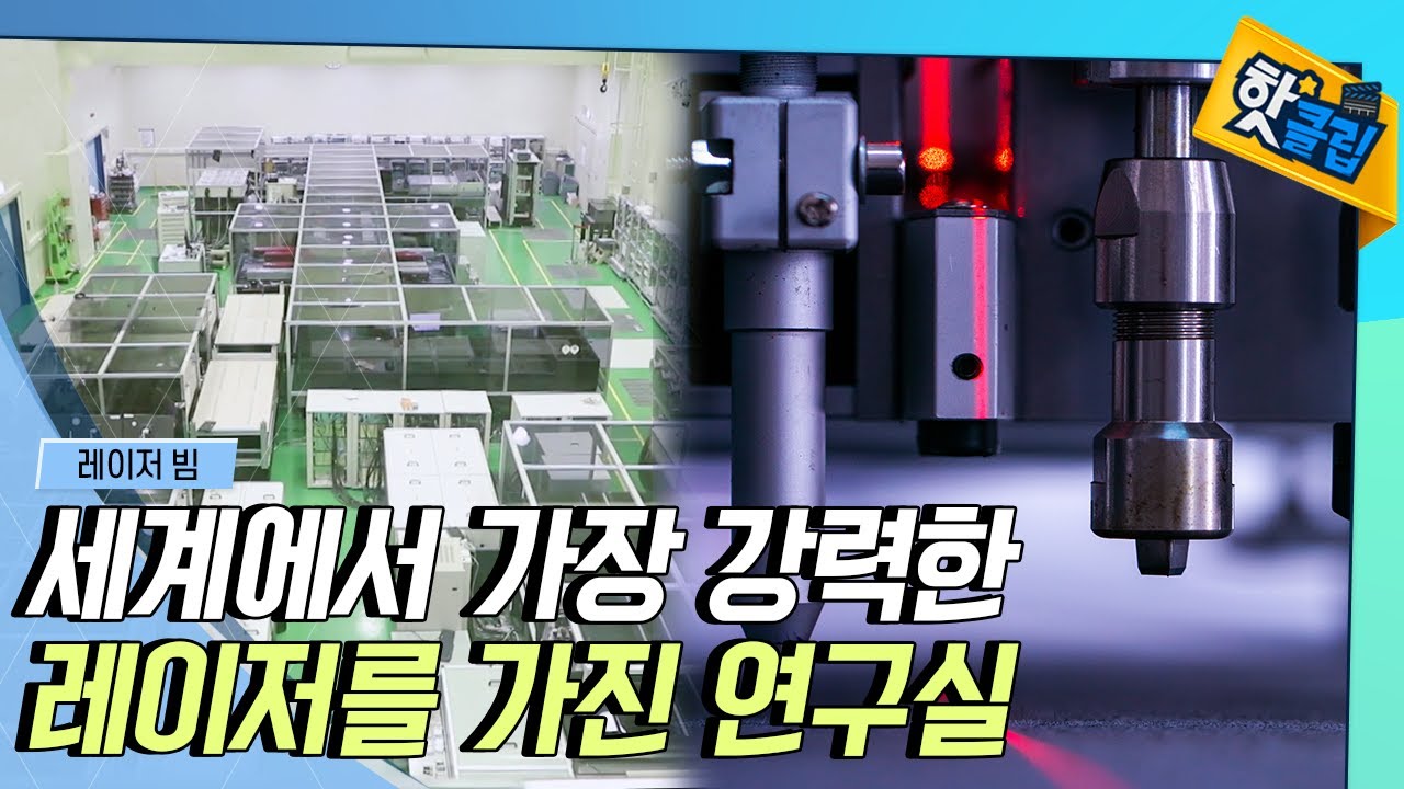 [핫클립] 세계에서 가장 강력한 레이저를 가진 연구실 / YTN 사이언스