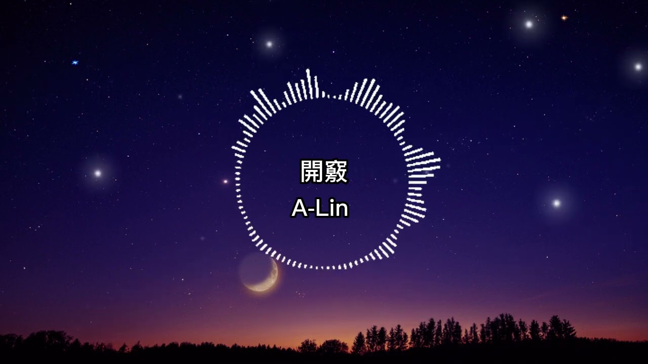 A-Lin -開竅【歌詞版】誰讓 你的睫毛