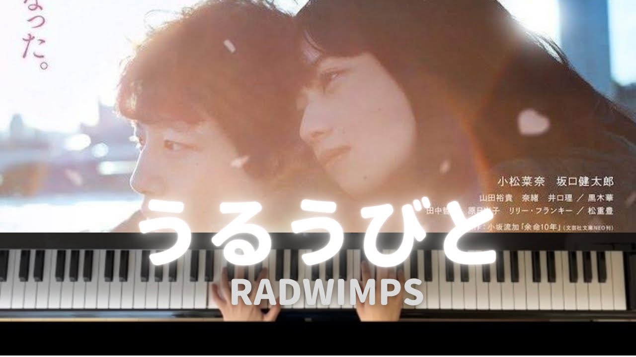 【楽譜公開】うるうびと　RADWIMPS/ 映画「余命10年」より