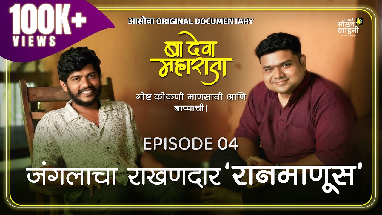 जंगलाचा राखणदार रानमाणूस  Ft.@KonkaniRanmanus बा देवा महाराजा – गोष्ट आपल्या कोकणी माणसाची