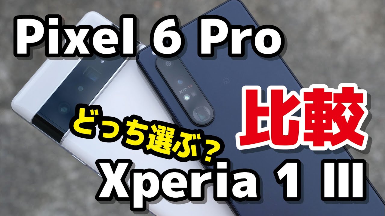 Pixel 6 ProとXperia 1 Ⅲどっち選ぶ？どっちいいぞぉぉ！デザイン・筐体サイズ・動作速度・カメラの違いを比較！