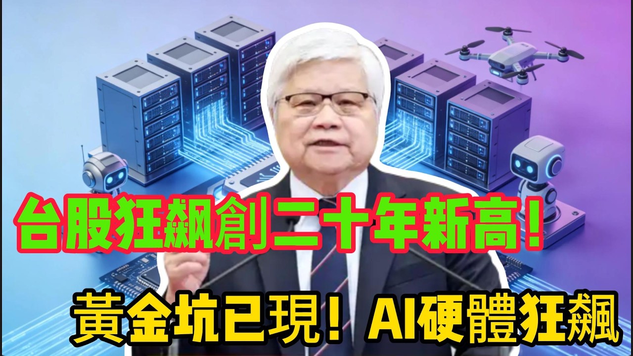 台股狂飙創二十年新高！美股七巨頭全軍覆沒，AI硬體成新黃金坑