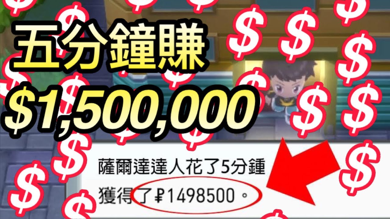 【寶可夢 晶鑽明珍】ver.1.1.2 五分鐘賺150萬！不用刷錢也能賺錢的方法。