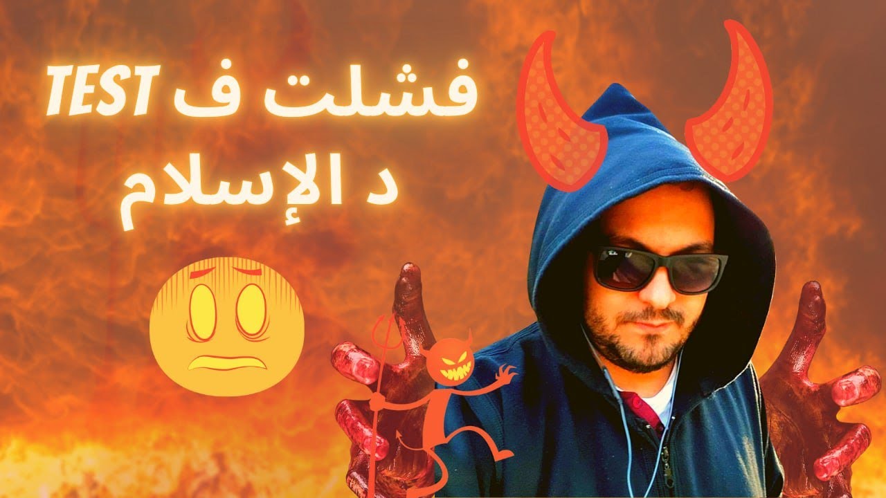 سقطت في إمتحان الإسلام