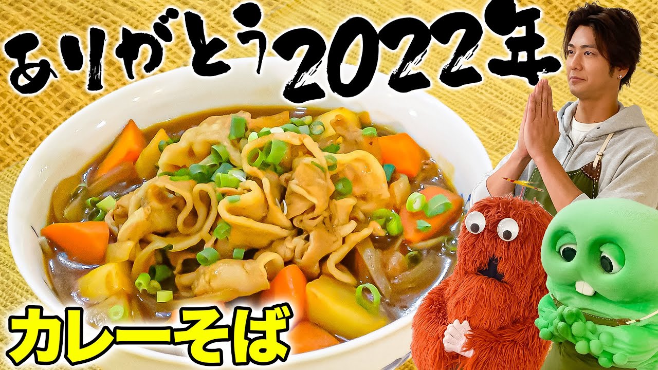 【年越しそば】今年も１年ありがとうございました。１年の締めくくりにカレーそばを作ってみてはいかがでしょうか？