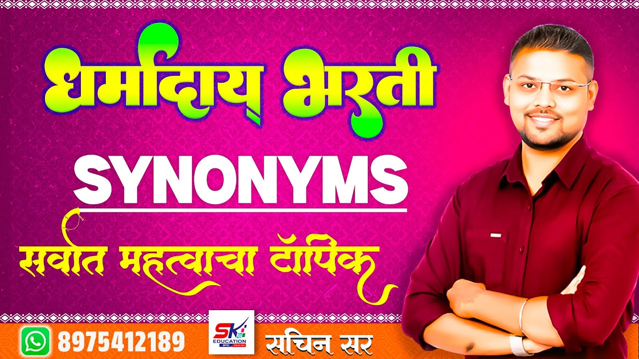 English Synonyms : धर्मादाय आयुक्त परीक्षा : महत्वाचे शब्द : SK Education : Sachin Kumar