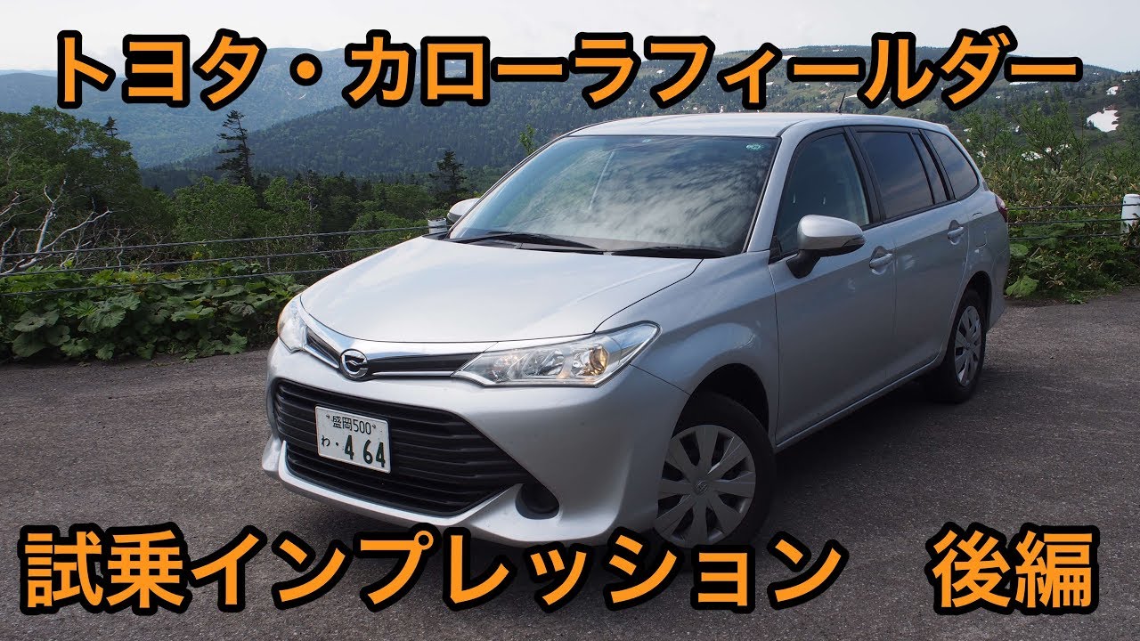 【元ベストセラー】トヨタ・カローラフィールダー 試乗インプレッション 後編 Toyota COROLLA Fielder review